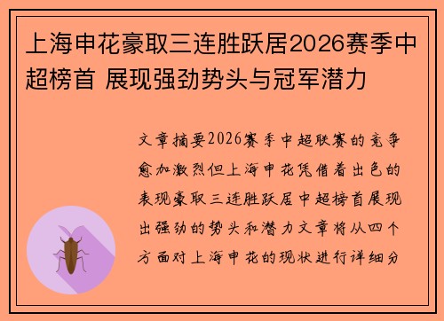 上海申花豪取三连胜跃居2026赛季中超榜首 展现强劲势头与冠军潜力 上海申花豪取三连胜跃居2026赛季中超榜首 展现强劲势头与冠军潜力