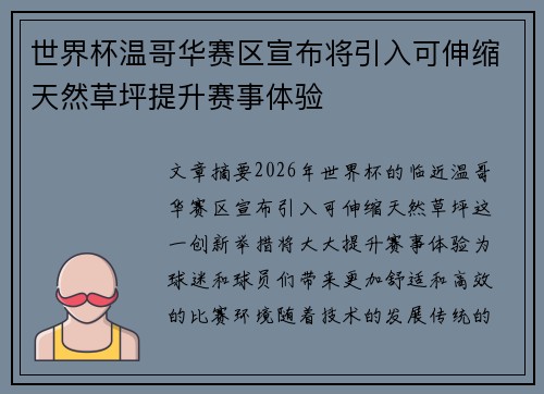 世界杯温哥华赛区宣布将引入可伸缩天然草坪提升赛事体验