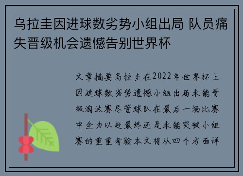 乌拉圭因进球数劣势小组出局 队员痛失晋级机会遗憾告别世界杯