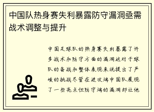 中国队热身赛失利暴露防守漏洞亟需战术调整与提升