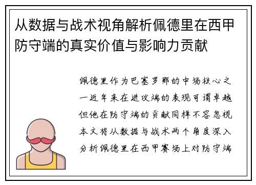 从数据与战术视角解析佩德里在西甲防守端的真实价值与影响力贡献