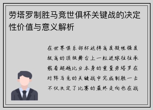 劳塔罗制胜马竞世俱杯关键战的决定性价值与意义解析