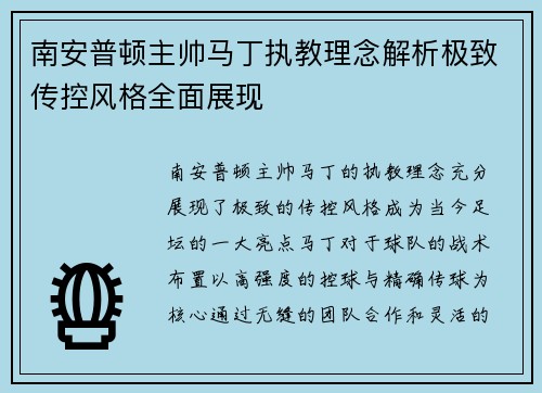 南安普顿主帅马丁执教理念解析极致传控风格全面展现