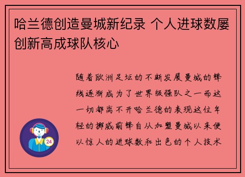 哈兰德创造曼城新纪录 个人进球数屡创新高成球队核心 哈兰德创造曼城新纪录 个人进球数屡创新高成球队核心