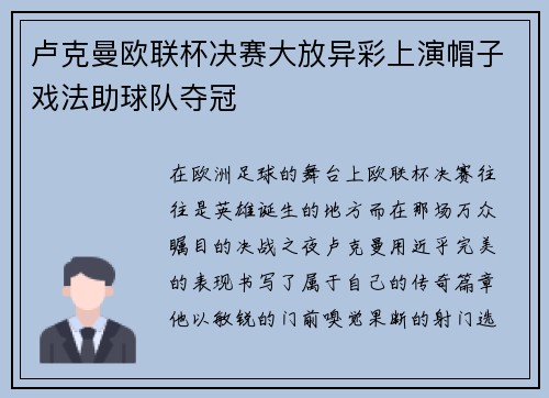 卢克曼欧联杯决赛大放异彩上演帽子戏法助球队夺冠