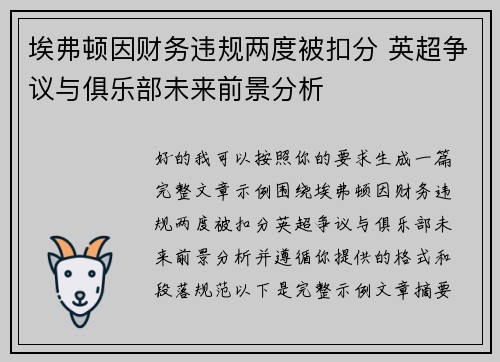 埃弗顿因财务违规两度被扣分 英超争议与俱乐部未来前景分析
