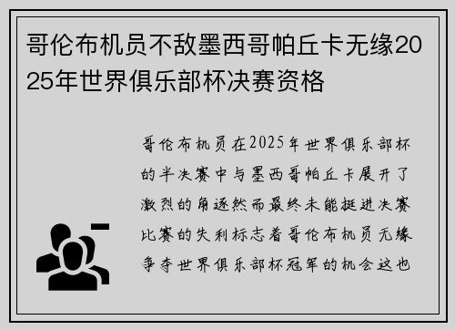 哥伦布机员不敌墨西哥帕丘卡无缘2025年世界俱乐部杯决赛资格
