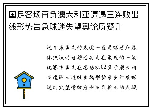 国足客场再负澳大利亚遭遇三连败出线形势告急球迷失望舆论质疑升