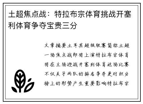 土超焦点战：特拉布宗体育挑战开塞利体育争夺宝贵三分