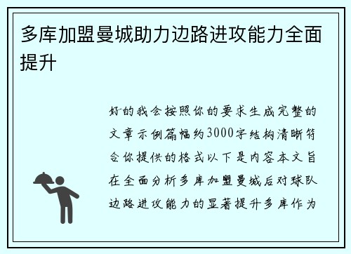 多库加盟曼城助力边路进攻能力全面提升