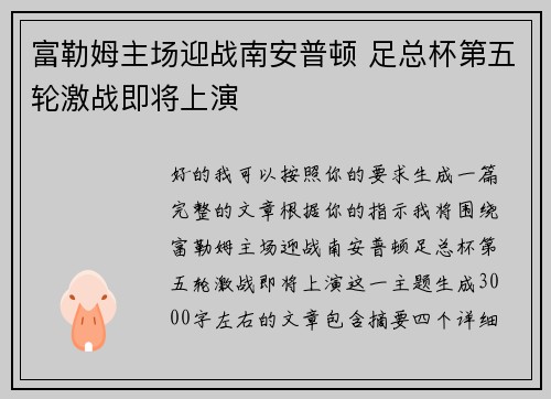 富勒姆主场迎战南安普顿 足总杯第五轮激战即将上演
