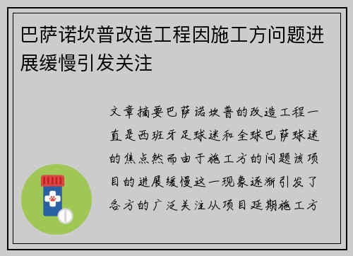 巴萨诺坎普改造工程因施工方问题进展缓慢引发关注
