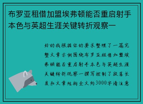 布罗亚租借加盟埃弗顿能否重启射手本色与英超生涯关键转折观察一 布罗亚租借加盟埃弗顿能否重启射手本色与英超生涯关键转折观察一