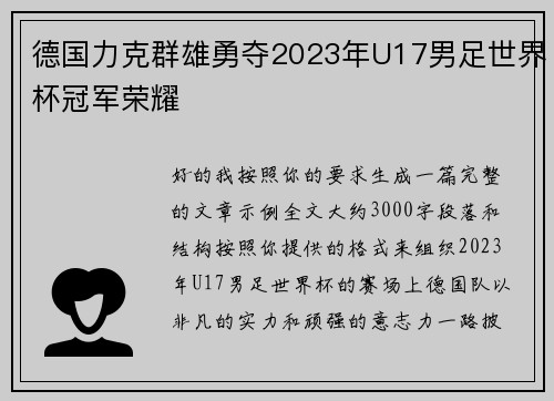 德国力克群雄勇夺2023年U17男足世界杯冠军荣耀