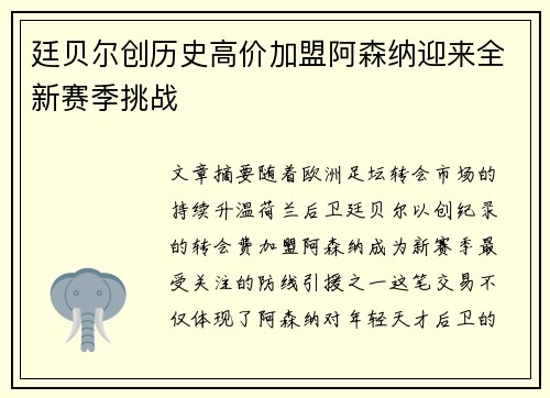 廷贝尔创历史高价加盟阿森纳迎来全新赛季挑战