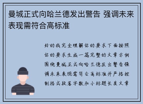 曼城正式向哈兰德发出警告 强调未来表现需符合高标准 曼城正式向哈兰德发出警告 强调未来表现需符合高标准