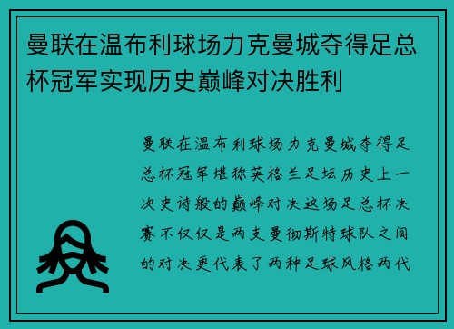 曼联在温布利球场力克曼城夺得足总杯冠军实现历史巅峰对决胜利