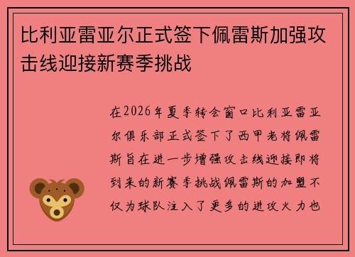 比利亚雷亚尔正式签下佩雷斯加强攻击线迎接新赛季挑战