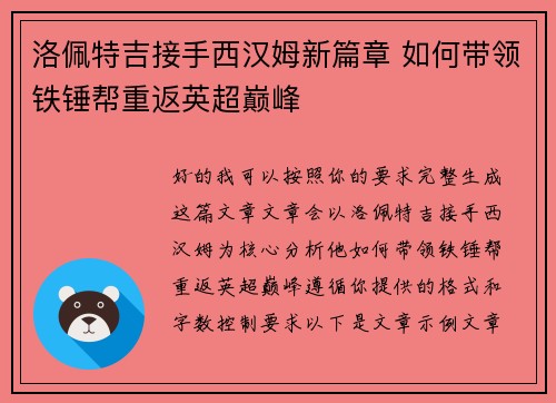 洛佩特吉接手西汉姆新篇章 如何带领铁锤帮重返英超巅峰