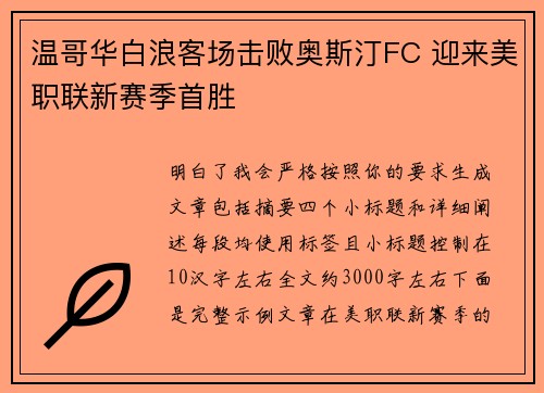 温哥华白浪客场击败奥斯汀FC 迎来美职联新赛季首胜