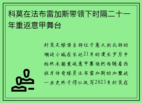 科莫在法布雷加斯带领下时隔二十一年重返意甲舞台 科莫在法布雷加斯带领下时隔二十一年重返意甲舞台