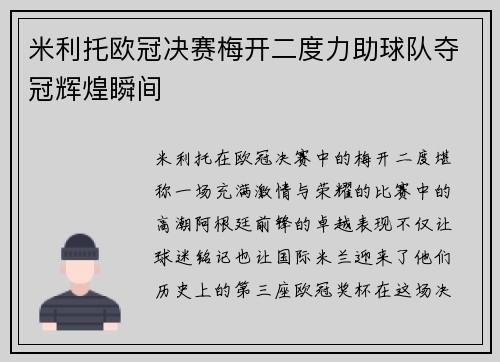 米利托欧冠决赛梅开二度力助球队夺冠辉煌瞬间