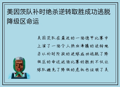 美因茨队补时绝杀逆转取胜成功逃脱降级区命运