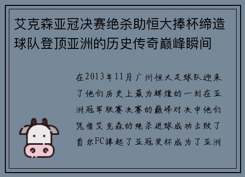 艾克森亚冠决赛绝杀助恒大捧杯缔造球队登顶亚洲的历史传奇巅峰瞬间 艾克森亚冠决赛绝杀助恒大捧杯缔造球队登顶亚洲的历史传奇巅峰瞬间