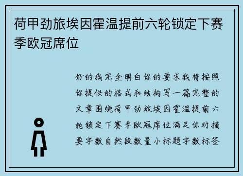 荷甲劲旅埃因霍温提前六轮锁定下赛季欧冠席位