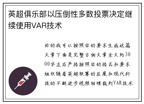 英超俱乐部以压倒性多数投票决定继续使用VAR技术