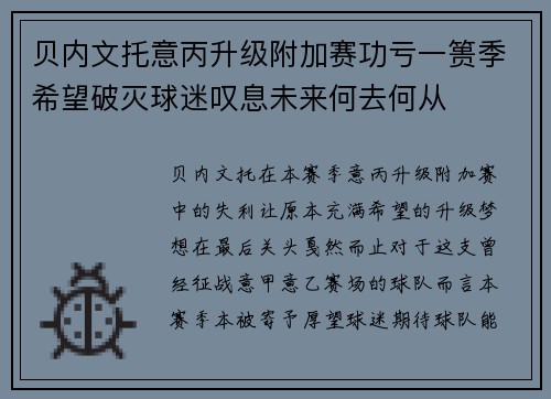 贝内文托意丙升级附加赛功亏一篑季希望破灭球迷叹息未来何去何从 贝内文托意丙升级附加赛功亏一篑季希望破灭球迷叹息未来何去何从