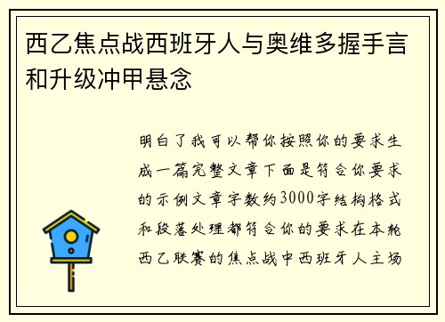 西乙焦点战西班牙人与奥维多握手言和升级冲甲悬念 西乙焦点战西班牙人与奥维多握手言和升级冲甲悬念