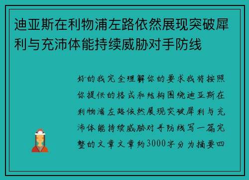迪亚斯在利物浦左路依然展现突破犀利与充沛体能持续威胁对手防线