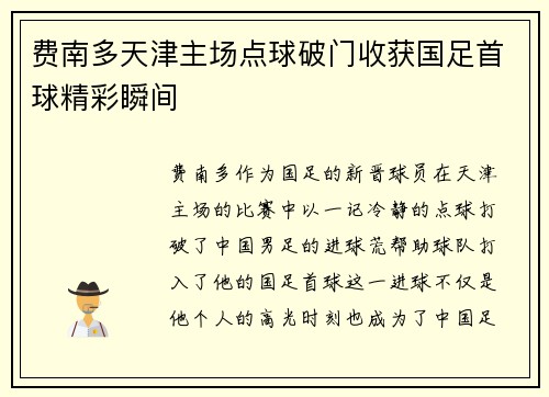费南多天津主场点球破门收获国足首球精彩瞬间