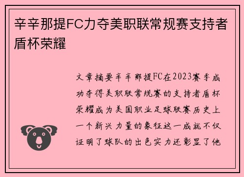 辛辛那提FC力夺美职联常规赛支持者盾杯荣耀
