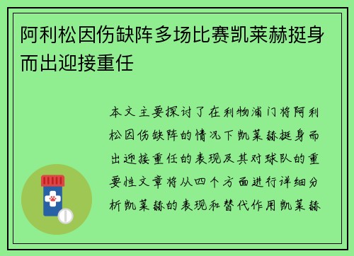 阿利松因伤缺阵多场比赛凯莱赫挺身而出迎接重任