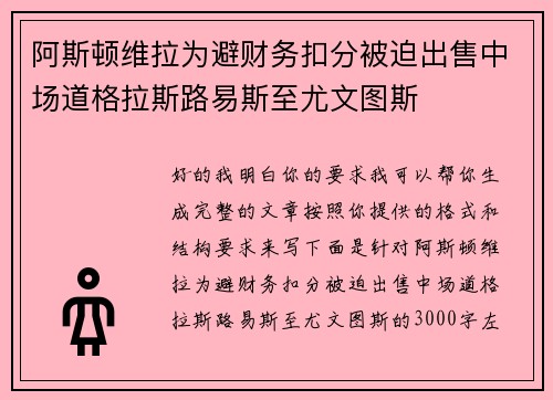 阿斯顿维拉为避财务扣分被迫出售中场道格拉斯路易斯至尤文图斯