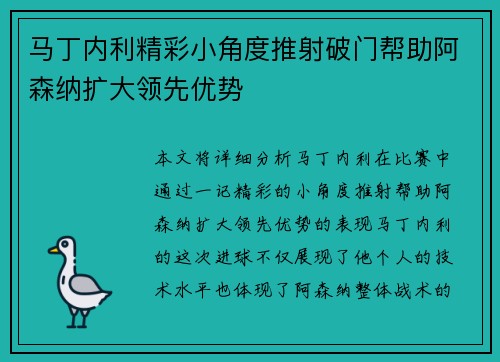 马丁内利精彩小角度推射破门帮助阿森纳扩大领先优势