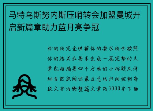 马特乌斯努内斯压哨转会加盟曼城开启新篇章助力蓝月亮争冠