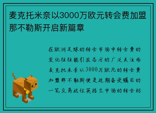 麦克托米奈以3000万欧元转会费加盟那不勒斯开启新篇章