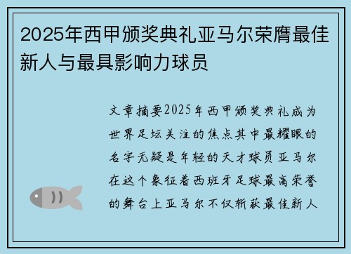 2025年西甲颁奖典礼亚马尔荣膺最佳新人与最具影响力球员