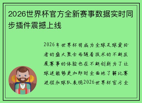 2026世界杯官方全新赛事数据实时同步插件震撼上线 2026世界杯官方全新赛事数据实时同步插件震撼上线