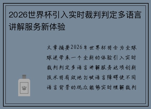 2026世界杯引入实时裁判判定多语言讲解服务新体验