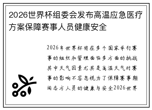 2026世界杯组委会发布高温应急医疗方案保障赛事人员健康安全