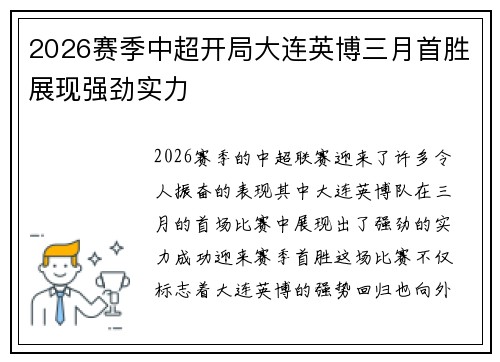 2026赛季中超开局大连英博三月首胜展现强劲实力 2026赛季中超开局大连英博三月首胜展现强劲实力