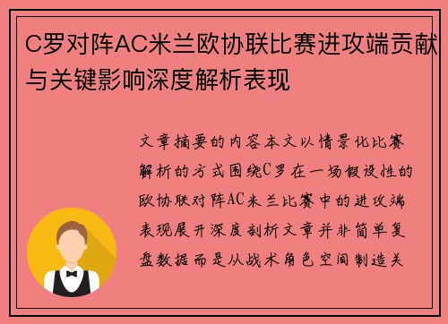 C罗对阵AC米兰欧协联比赛进攻端贡献与关键影响深度解析表现 C罗对阵AC米兰欧协联比赛进攻端贡献与关键影响深度解析表现