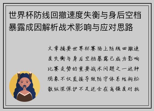 世界杯防线回撤速度失衡与身后空档暴露成因解析战术影响与应对思路