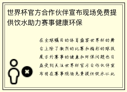 世界杯官方合作伙伴宣布现场免费提供饮水助力赛事健康环保