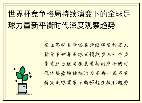 世界杯竞争格局持续演变下的全球足球力量新平衡时代深度观察趋势 世界杯竞争格局持续演变下的全球足球力量新平衡时代深度观察趋势
