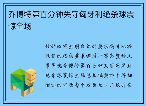 乔博特第百分钟失守匈牙利绝杀球震惊全场